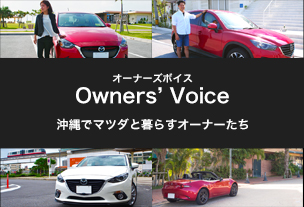オーナーズボイス