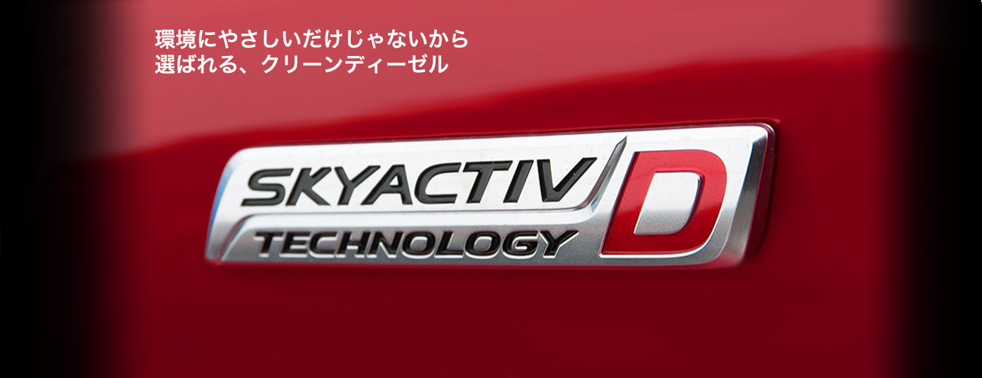 環境にやさしいだけじゃないから 選ばれる、クリーンディーゼル