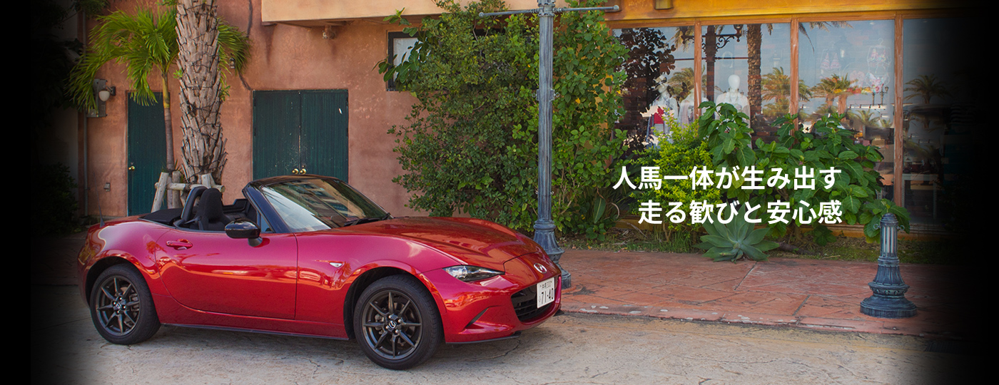 人馬一体が生み出す 走る歓びと安心感