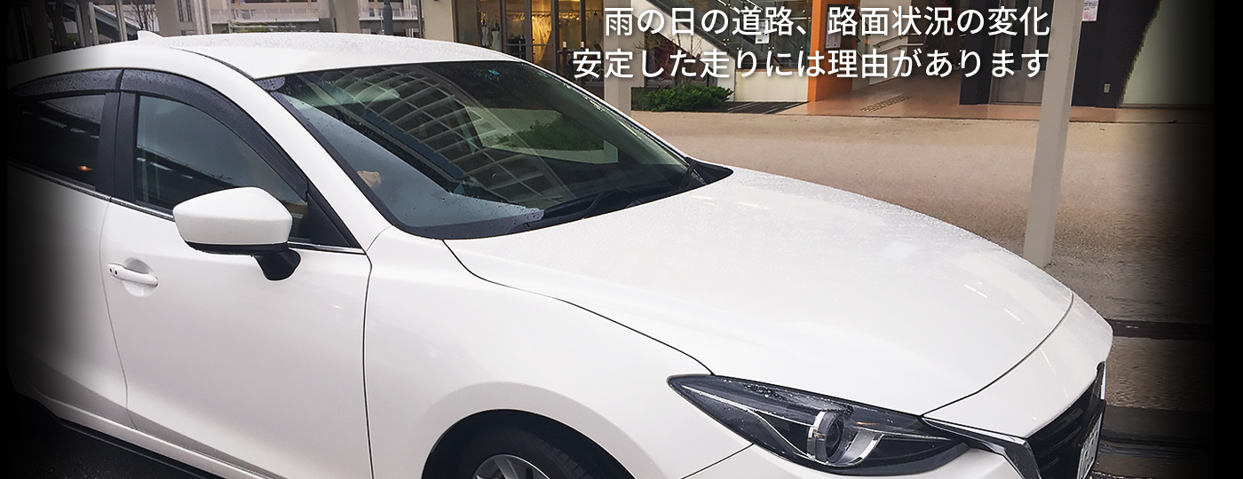 雨の日の道路、路面状況の変化 安定した走りには理由があります
