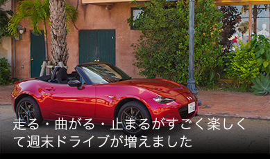 走る・曲がる・止まるがすごく楽しくて週末ドライブが増えました