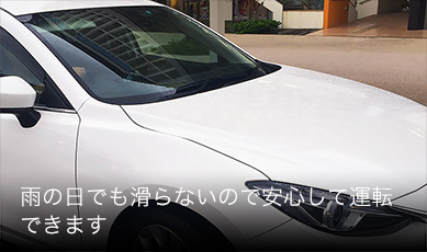雨の日でも滑らないので安心して運転できます