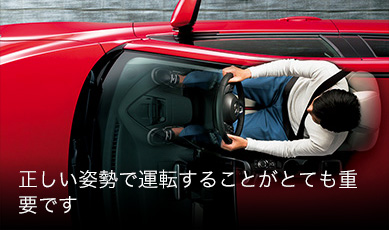 正しい姿勢で運転することがとても重要です