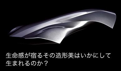 生命感が宿るその造形美はいかにして生まれるのか？