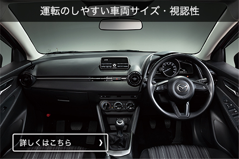 運転のしやすい車両サイズ・視認性