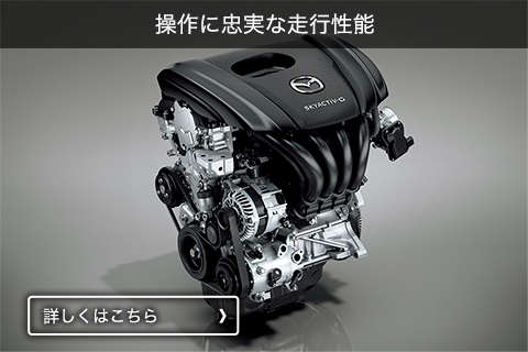 操作に忠実な走行性能