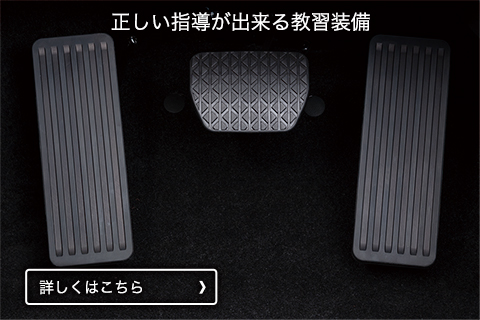 正しい指導が出来る教習装備