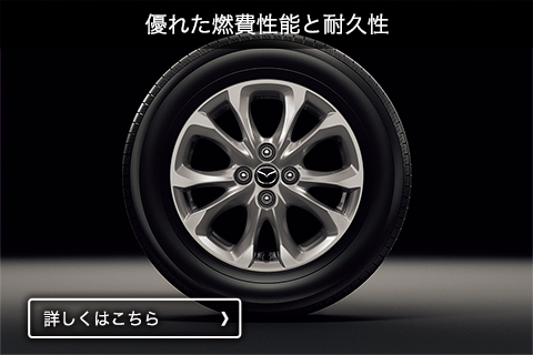 優れた燃費性能と耐久性