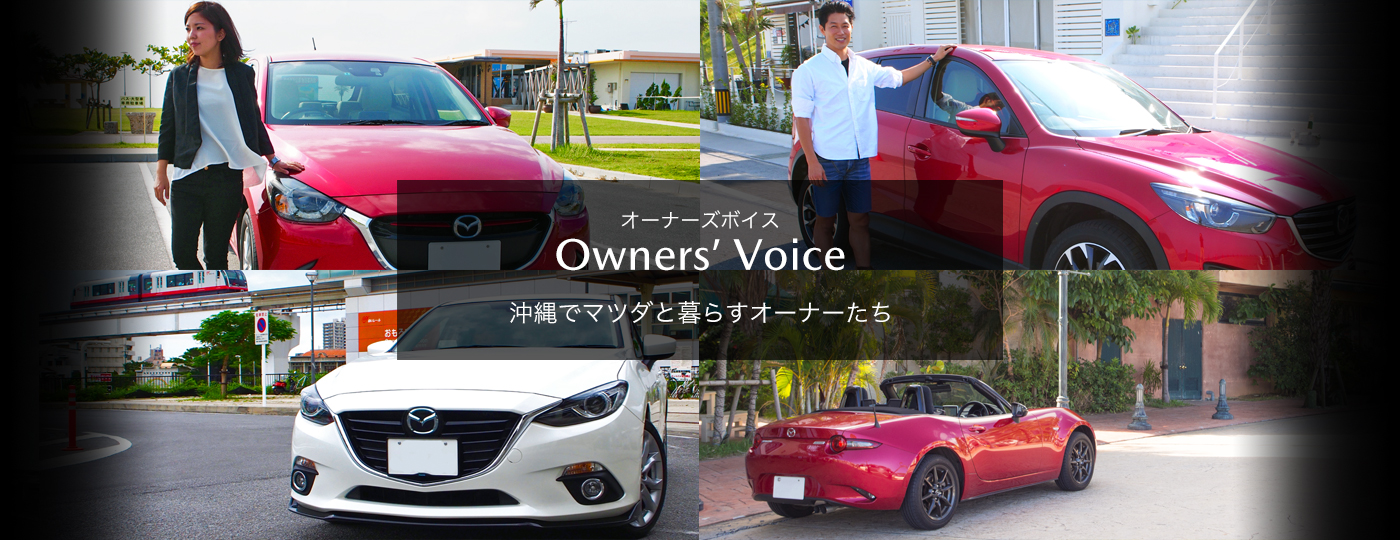 オーナーズボイス 沖縄でマツダと暮らすオーナーたち