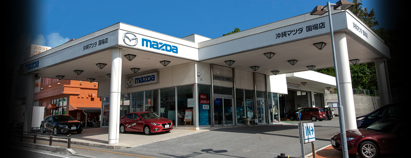 沖縄マツダ 国場店