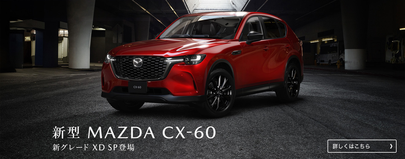 新型 MAZDA CX-60