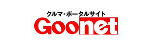 クルマ・ポータルサイト　Goonet